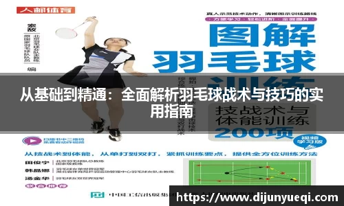 从基础到精通:全面解析羽毛球战术与技巧的实用指南
