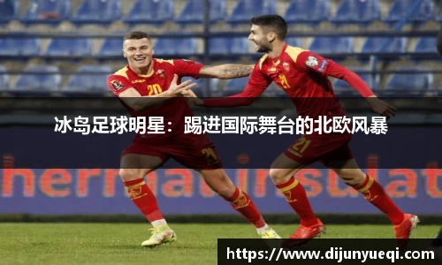 冰岛足球明星:踢进国际舞台的北欧风暴