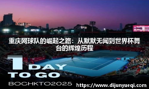 重庆网球队的崛起之路:从默默无闻到世界杯舞台的辉煌历程
