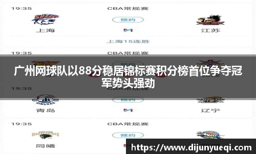 广州网球队以88分稳居锦标赛积分榜首位争夺冠军势头强劲