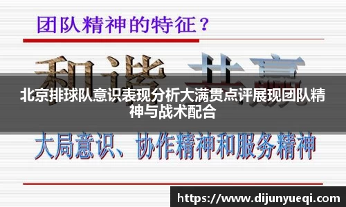 北京排球队意识表现分析大满贯点评展现团队精神与战术配合