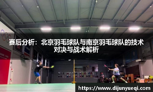 赛后分析：北京羽毛球队与南京羽毛球队的技术对决与战术解析