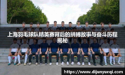 上海羽毛球队精英赛背后的拼搏故事与奋斗历程揭秘