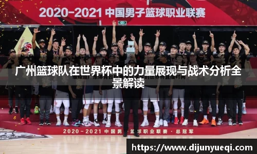 广州篮球队在世界杯中的力量展现与战术分析全景解读