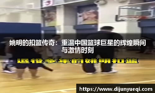 姚明的扣篮传奇：重温中国篮球巨星的辉煌瞬间与激情时刻