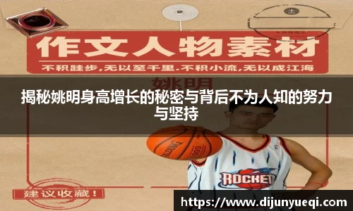 揭秘姚明身高增长的秘密与背后不为人知的努力与坚持