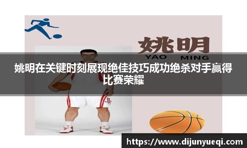 姚明在关键时刻展现绝佳技巧成功绝杀对手赢得比赛荣耀