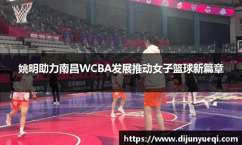 姚明助力南昌WCBA发展推动女子篮球新篇章