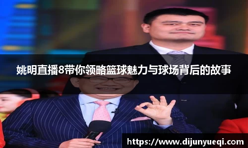 姚明直播8带你领略篮球魅力与球场背后的故事