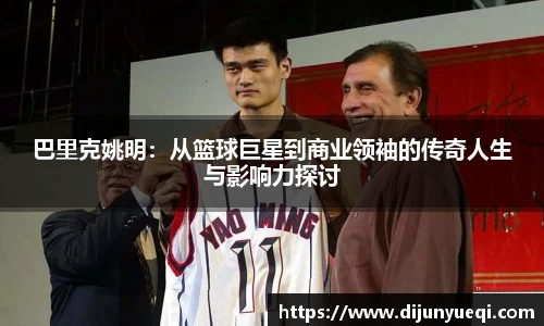 巴里克姚明：从篮球巨星到商业领袖的传奇人生与影响力探讨