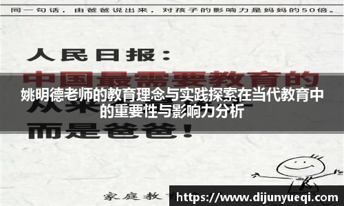 姚明德老师的教育理念与实践探索在当代教育中的重要性与影响力分析