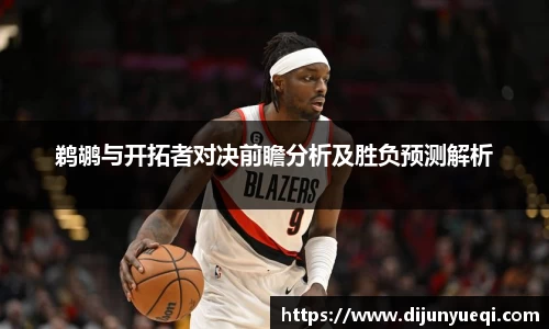 鹈鹕与开拓者对决前瞻分析及胜负预测解析