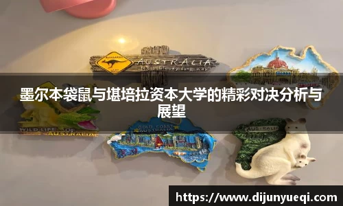 墨尔本袋鼠与堪培拉资本大学的精彩对决分析与展望