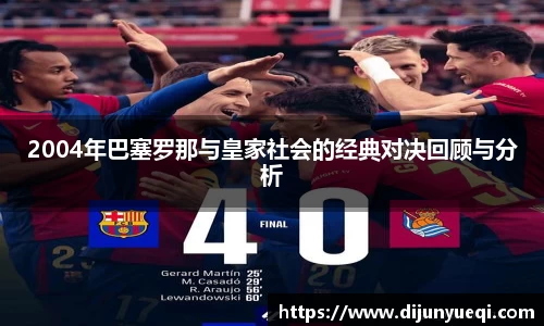2004年巴塞罗那与皇家社会的经典对决回顾与分析