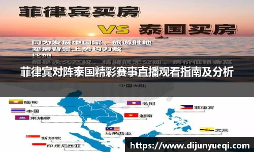 菲律宾对阵泰国精彩赛事直播观看指南及分析