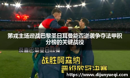 第戎主场迎战巴黎圣日耳曼能否逆袭争夺法甲积分榜的关键战役