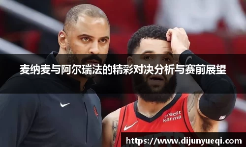 麦纳麦与阿尔瑞法的精彩对决分析与赛前展望