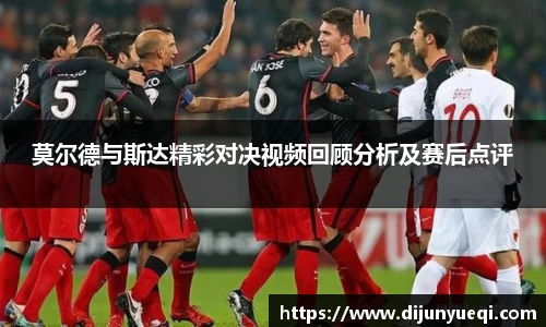 莫尔德与斯达精彩对决视频回顾分析及赛后点评