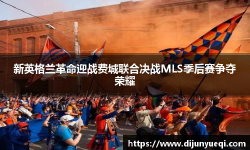 新英格兰革命迎战费城联合决战MLS季后赛争夺荣耀