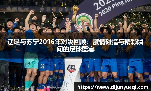辽足与苏宁2016年对决回顾：激情碰撞与精彩瞬间的足球盛宴