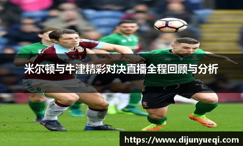 米尔顿与牛津精彩对决直播全程回顾与分析