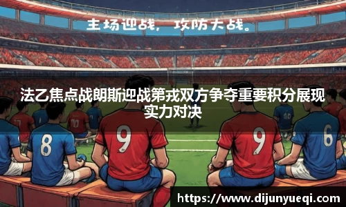 法乙焦点战朗斯迎战第戎双方争夺重要积分展现实力对决