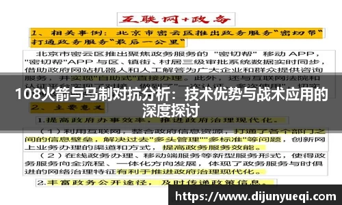 108火箭与马制对抗分析：技术优势与战术应用的深度探讨