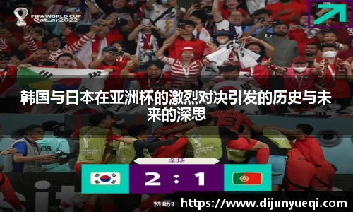 韩国与日本在亚洲杯的激烈对决引发的历史与未来的深思