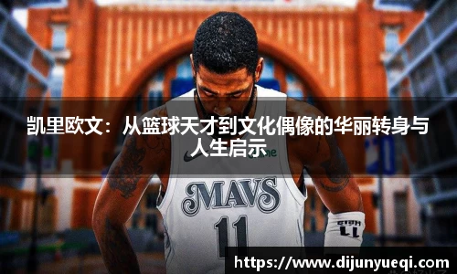 凯里欧文：从篮球天才到文化偶像的华丽转身与人生启示