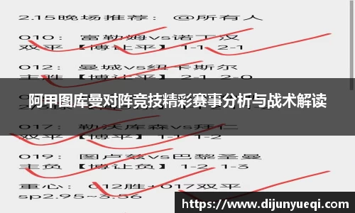 阿甲图库曼对阵竞技精彩赛事分析与战术解读