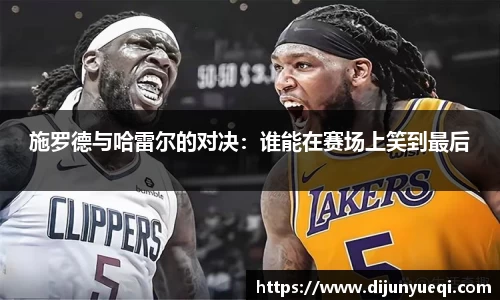 施罗德与哈雷尔的对决:谁能在赛场上笑到最后