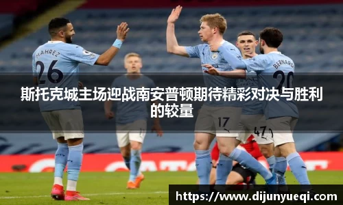 斯托克城主场迎战南安普顿期待精彩对决与胜利的较量