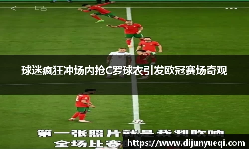 球迷疯狂冲场内抢C罗球衣引发欧冠赛场奇观