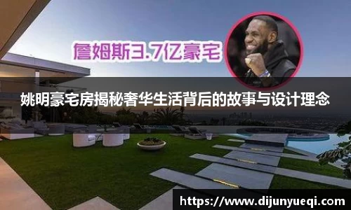 姚明豪宅房揭秘奢华生活背后的故事与设计理念