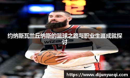 约纳斯瓦兰丘纳斯的篮球之路与职业生涯成就探讨