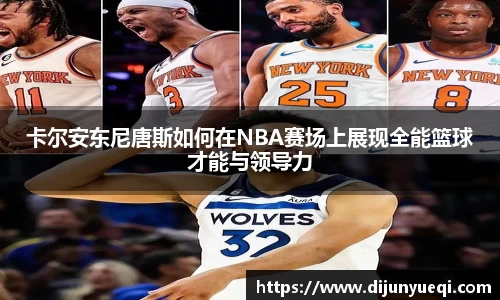 卡尔安东尼唐斯如何在NBA赛场上展现全能篮球才能与领导力