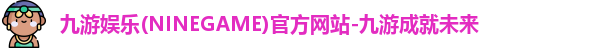 九游娱乐(NINEGAME)官方网站-九游成就未来